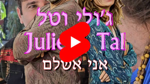 ג'ולי וטל - אני אשלם | טל עמי