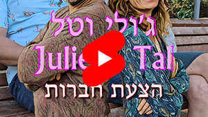 ג'ולי וטל - הצעת חברות | טל עמי