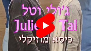 Julie & Tal - A Musical Chair | Tal Ami
