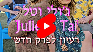 ג'ולי וטל - רעיון לפרק חדש | טל עמי
