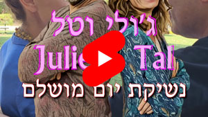 ג'ולי וטל - נשיקת יום מושלם | טל עמי