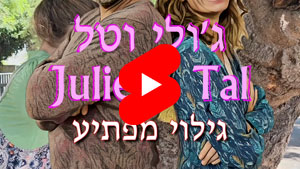 ג'ולי וטל - גילוי מפתיע | טל עמי