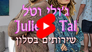 ג'ולי וטל - שירותים בסלון | טל עמי