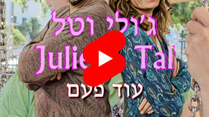ג'ולי וטל - עוד פעם | טל עמי