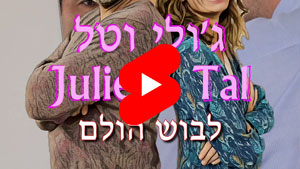 ג'ולי וטל - לבוש הולם | טל עמי
