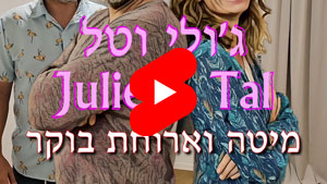 ג'ולי וטל - מיטה וארוחת בוקר | טל עמי