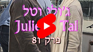 Julie & Tal - Chapter 81 | Tal Ami