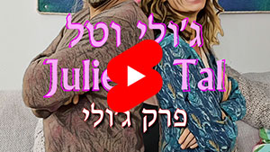 ג'ולי וטל - פרק ג'ולי | טל עמי