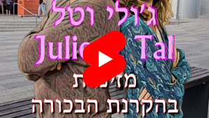 ג'ולי וטל - מזימות בהקרנת הבכורה | טל עמי