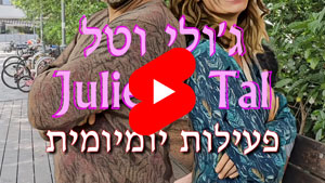 ג'ולי וטל - פעילות יומיומית | טל עמי