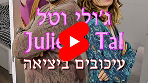 ג'ולי וטל - עיכובים ביציאה | טל עמי