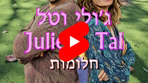 ג'ולי וטל - חלומות | טל עמי