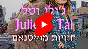 ג'ולי וטל - חוויות מוייטנאם | טל עמי