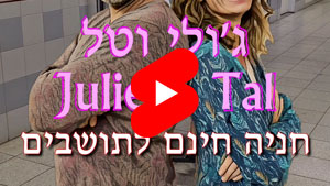 ג'ולי וטל - חניה חינם לתושבים | טל עמי