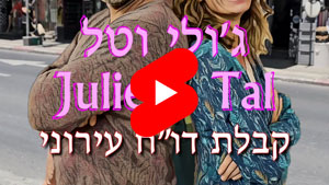 ג'ולי וטל - קבלת דו"ח עירוני | טל עמי