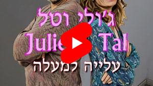 ג'ולי וטל - עליה למעלה | טל עמי