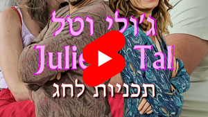 ג'ולי וטל - תכניות לחג | טל עמי