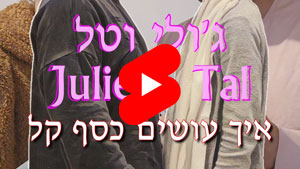 Julie & Tal - How To Make Easy Money | Tal Ami