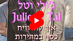 Julie & Tal - How To Make Money Quickly - Hebrew | Tal Ami