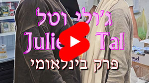 ג'ולי וטל - פרק בינלאומי, حلقة دولية, International Chapter | טל עמי