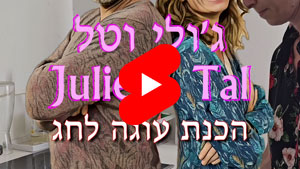 ג'ולי וטל - הכנת עוגה לחג | טל עמי