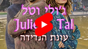 ג'ולי וטל - עונת הנדידה | טל עמי