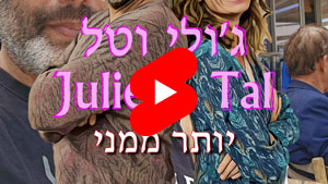 ג'ולי וטל - יותר ממני | טל עמי