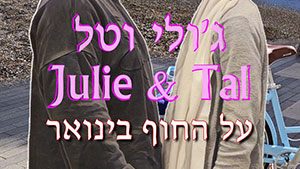 Julie & Tal - On The Beach In January | Tal Ami