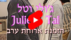 ג'ולי וטל - הזמנת ארוחת ערב | טל עמי