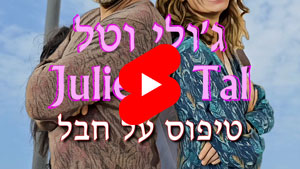 ג'ולי וטל - טיפוס על חבל | טל עמי