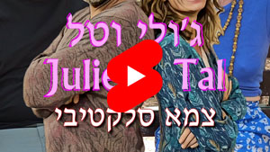 ג'ולי וטל - צמא סלקטיבי | טל עמי