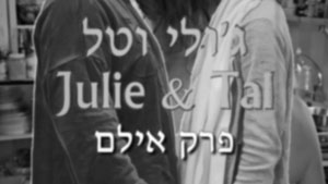 Julie & Tal - Silent Episode | Tal Ami
