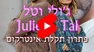 ג'ולי וטל - פתרון תקלת אינטרקום | טל עמי