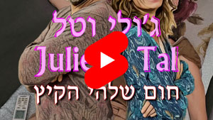 ג'ולי וטל - חום שלהי הקיץ | טל עמי