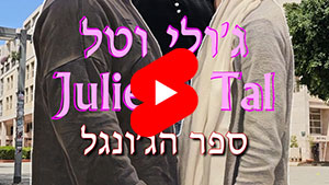 ג'ולי וטל - ספר הג'ונגל | טל עמי