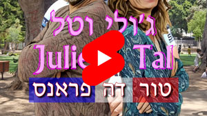 Julie & Tal - Tour De France | Tal Ami