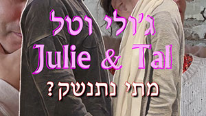 Julie & Tal - When Will We Kiss? | Tal Ami