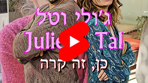 ג'ולי וטל - כן, זה קרה | טל עמי