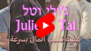 جولي وتال - كيفية كسب المال بسرعة | Tal Ami