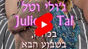 ג'ולי וטל - בכורה, שבוע הבא, 16/05/2024 | טל עמי