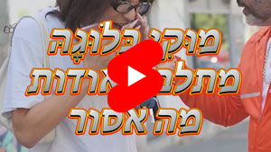 Mucky Baluge Doubts What Is Forbidden | Tal Ami