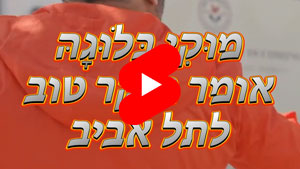 מוּקִי בָּלֹוּגָהּ מאחל בוקר טוב לתל אביב | טל עמי