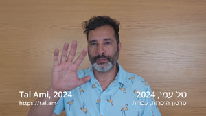 Tal Ami - Hebrew introduction, 2024 | Tal Ami