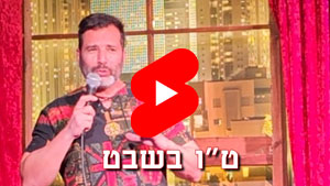 ט"ו בשבט זה השבוע וזה לא חג לרווקים | טל עמי