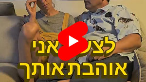 Unfortunately I Love You | Ducks - Urban Legend | Eyelashes Short | Tal Ami