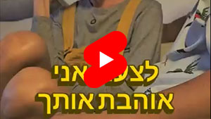 Unfortunately I Love You | Ducks - Urban Legend | Eyelashes | Tal Ami